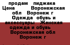 продам 3 пиджака › Цена ­ 850 - Воронежская обл., Воронеж г. Одежда, обувь и аксессуары » Женская одежда и обувь   . Воронежская обл.,Воронеж г.